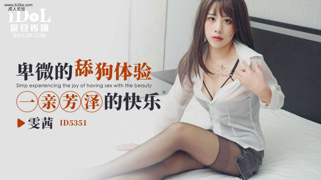 ❤️❤️ID5351 卑微的舔狗体验一亲芳泽的快乐  #雯茜  #雅雯  #爱豆传媒  #国产❤️.jpg