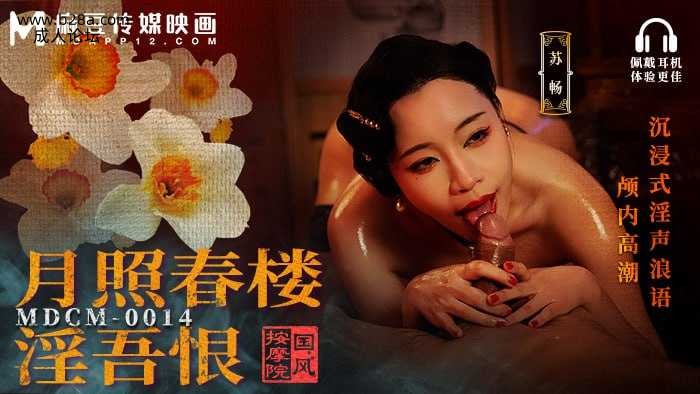 ~MDCM-0014 国风按摩院-月照春楼淫吾恨  #苏畅  #麻豆  #国产.jpg