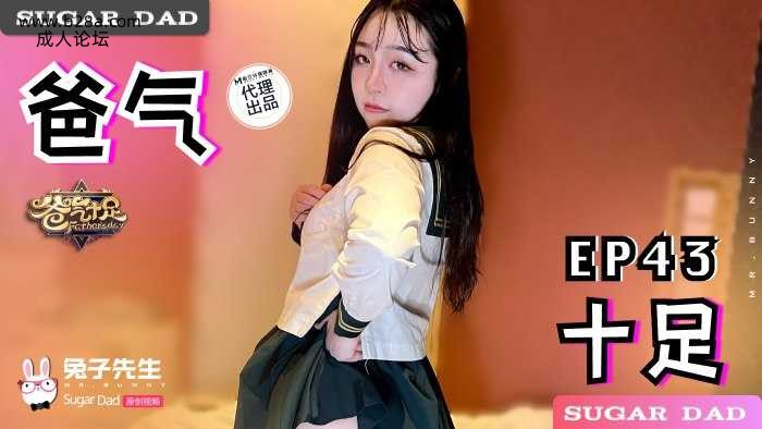 ❤️❤️DAD-027 爸气十足-EP43  #小林瑤子  #麻豆  #兔子先生  #国产❤️.jpg