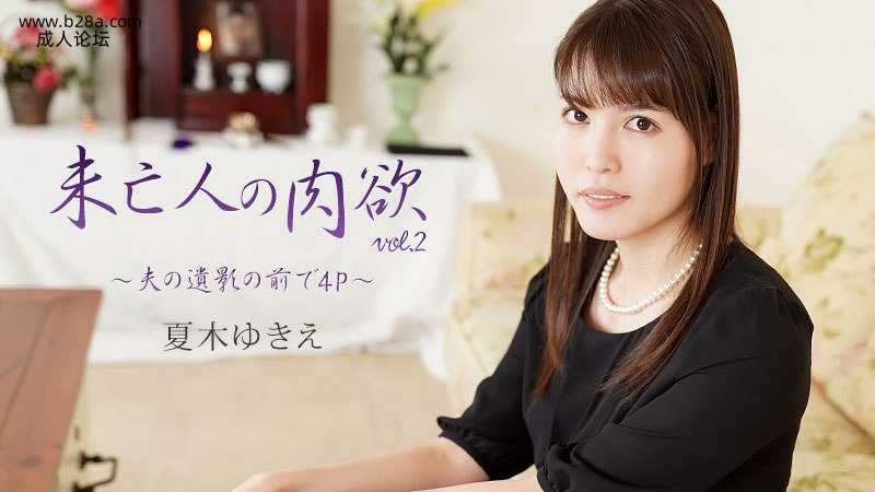 ~Heyzo-2232 未亡人の肉欲Vol.2～夫の遺影の前で4P～  #夏木ゆきえ  #Heyzo.jpg