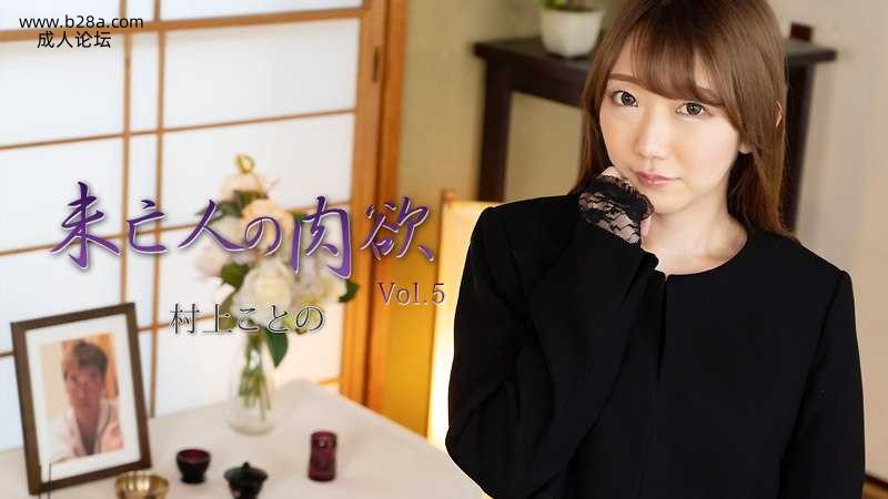 ❤️Heyzo-2982 未亡人の肉欲Vol.5  #村上ことの  #Heyzo❤️.jpg