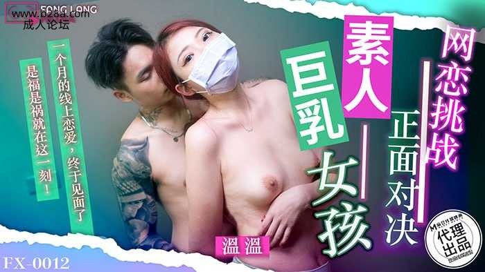 ❤️❤️❤️FX-0012 网恋挑战正面对决素人巨乳女孩  #温温  #麻豆  #放浪传媒  #国产❤️.jpg