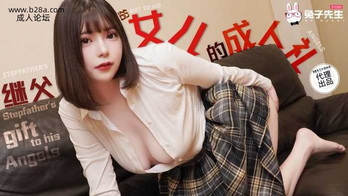 ❤️TZ-128 女儿的成人礼  #小熊汐里  #麻豆  #兔子先生  #国产❤️.jpg