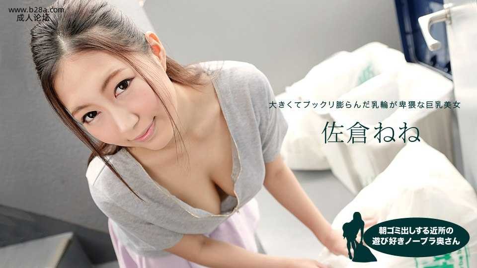 081019_881 朝ゴミ出しする近所の遊び好きノーブラ奥さん  #佐倉ねね  #一本道.jpg