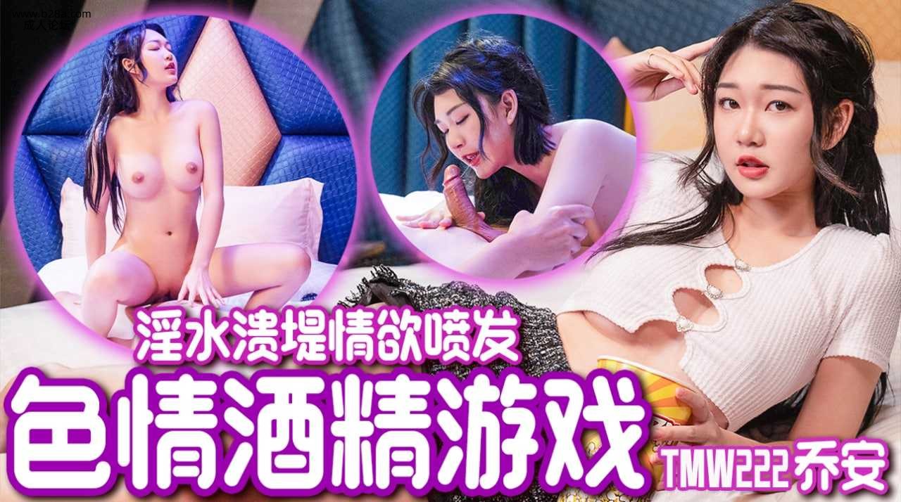 ❤️TMW222 色情酒精游戏  #乔安  #魏乔安  #天美传媒  #国产❤️.jpg