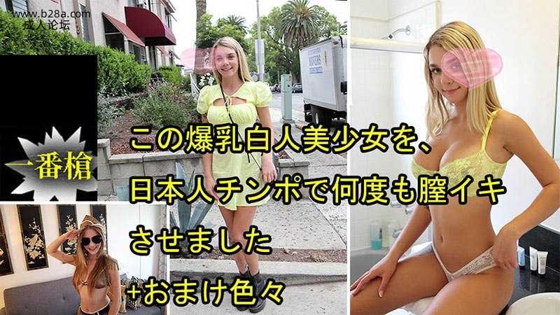 Heyzo-3697 この爆乳白人美少女を、日本人チンポで何度も膣イキさせました おまけ色々.jpg