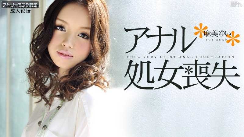 ❤️011412-915 アナル処女喪失  #麻美ゆい  #加勒比❤️.jpg