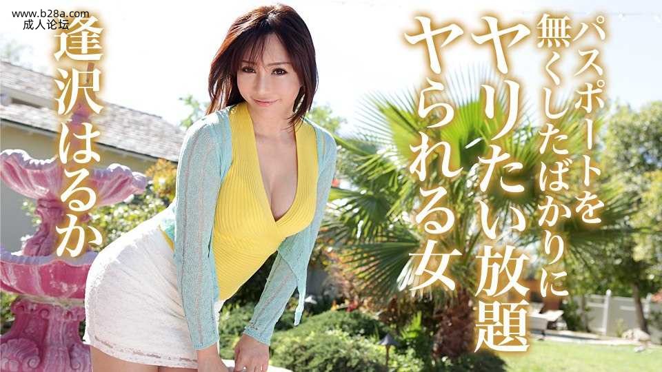 ★★❤️082419-992 パスポートを無くしたばかりにヤリたい放題ヤられる女  #逢沢はる.jpg