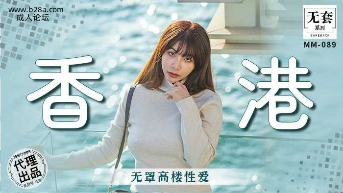 ❤️MM-089 香港-无罩高楼性爱  #吴梦梦  #麻豆  #国产❤️.jpg
