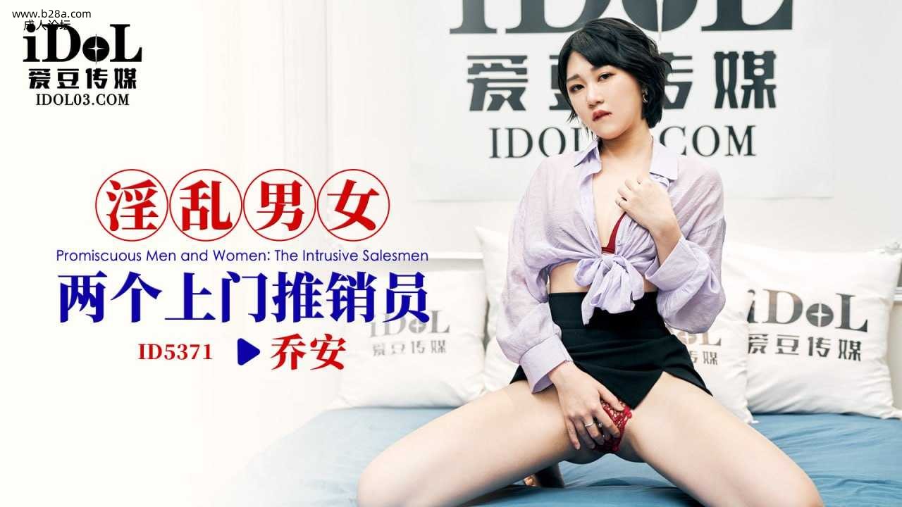 ❤️ID5371 淫乱男女-两个上门推销员  #乔安  #魏乔安  #爱豆传媒  #国产 ❤️.jpg