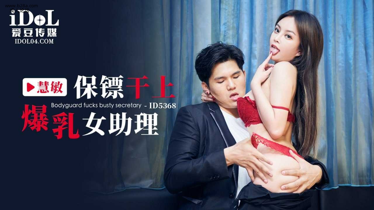 ❤️❤️❤️ID5368 保镖干上爆乳女助理  #惠敏  #优娜  #唐雨菲  #爱豆传媒  #国产❤️.jpg