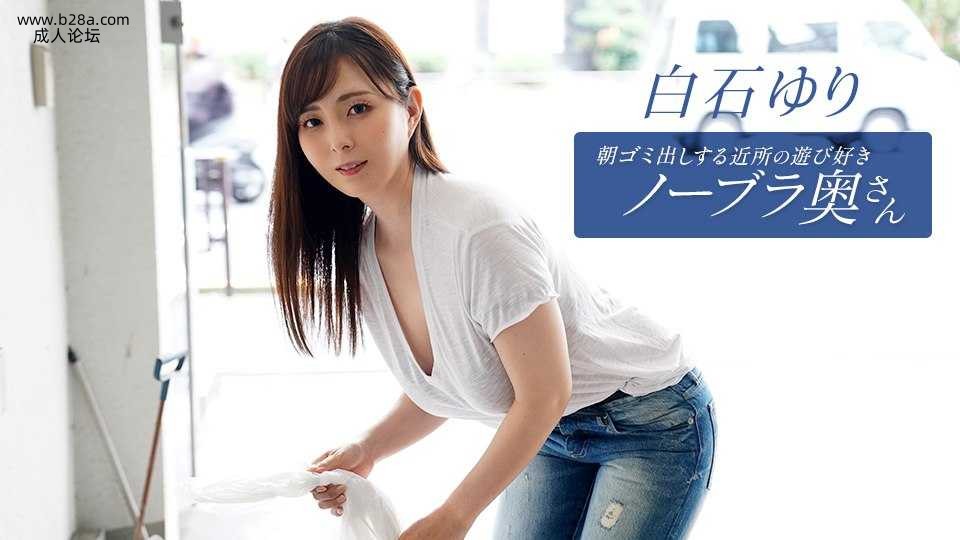 090625_001 朝ゴミ出しする近所の遊び好きノーブラ奥さん  #白石ゆり  #一本道.jpg