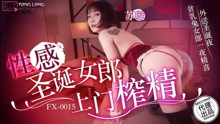 ❤️❤️FX-0015 性感圣诞女郎上门榨精  #苏璇  #麻豆  #放浪传媒  #国产❤️.jpg