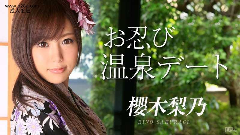 091214-687 お忍び温泉デート  #櫻木梨乃  #加勒比.jpg