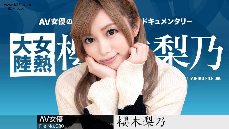 011921-001 女熱大陸 File.080  #櫻木梨乃  #加勒比.jpg