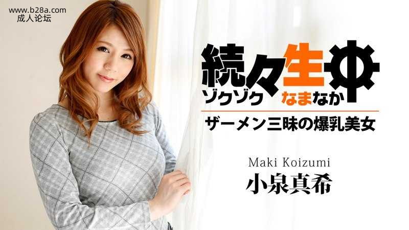 Heyzo-0658 続々生中～ザーメン三昧の爆乳美女～  #小泉真希  #Heyzo.jpg