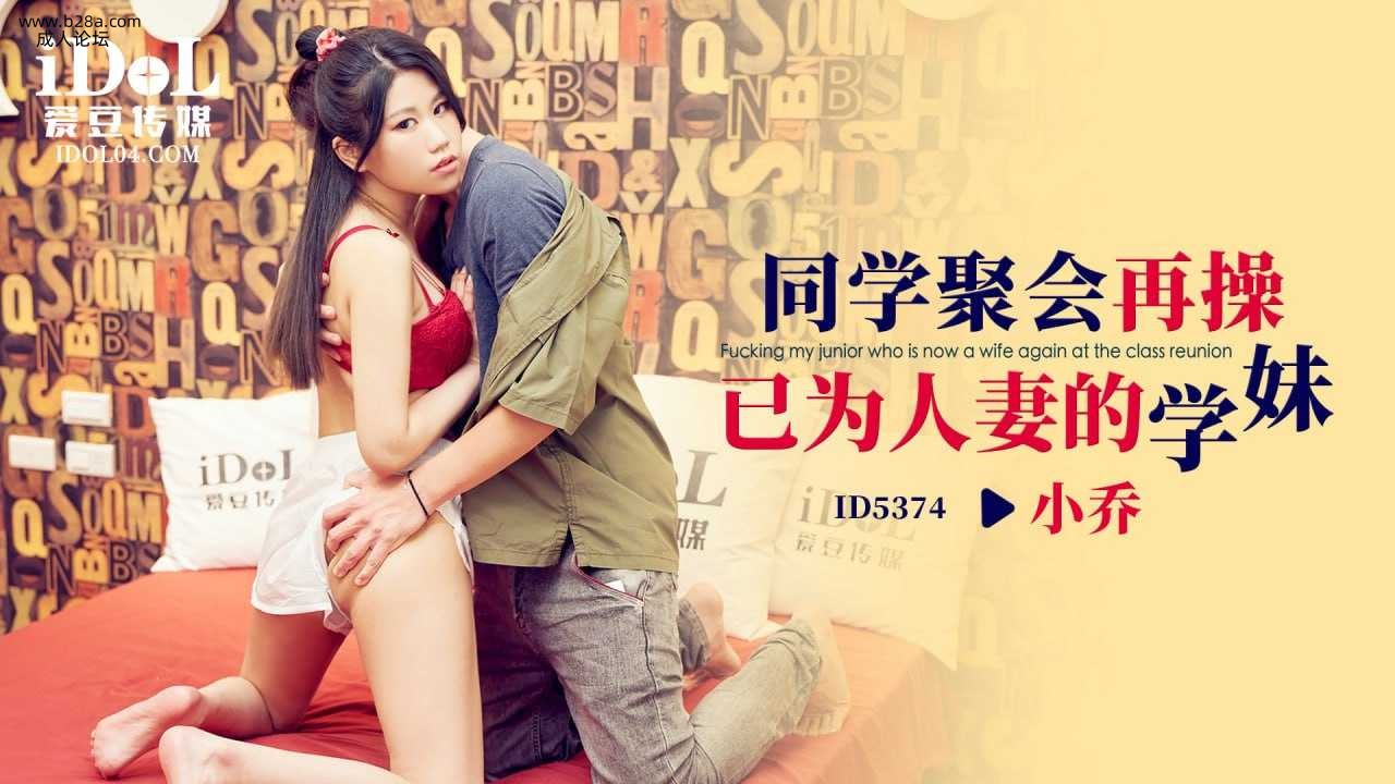 ❤️ID5374 同学聚会再操已为人妻的学妹  #小乔  #爱豆传媒  #国产 ❤️.jpg