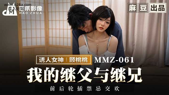 ❤️MMZ-061 我的继父与继兄  #顾桃桃  #麻豆  #猫爪影像  #国产❤️.jpg