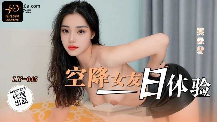 ❤️ LY-045 空降女友一日体验  #莫云雪  #麻豆  #绝对领域  #国产 ❤️.jpg