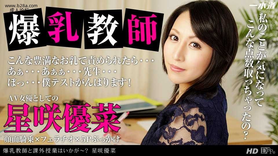 ~~121713_716 爆乳教師の課外授業はいかが〜？  #星咲優菜  #一本道.jpg