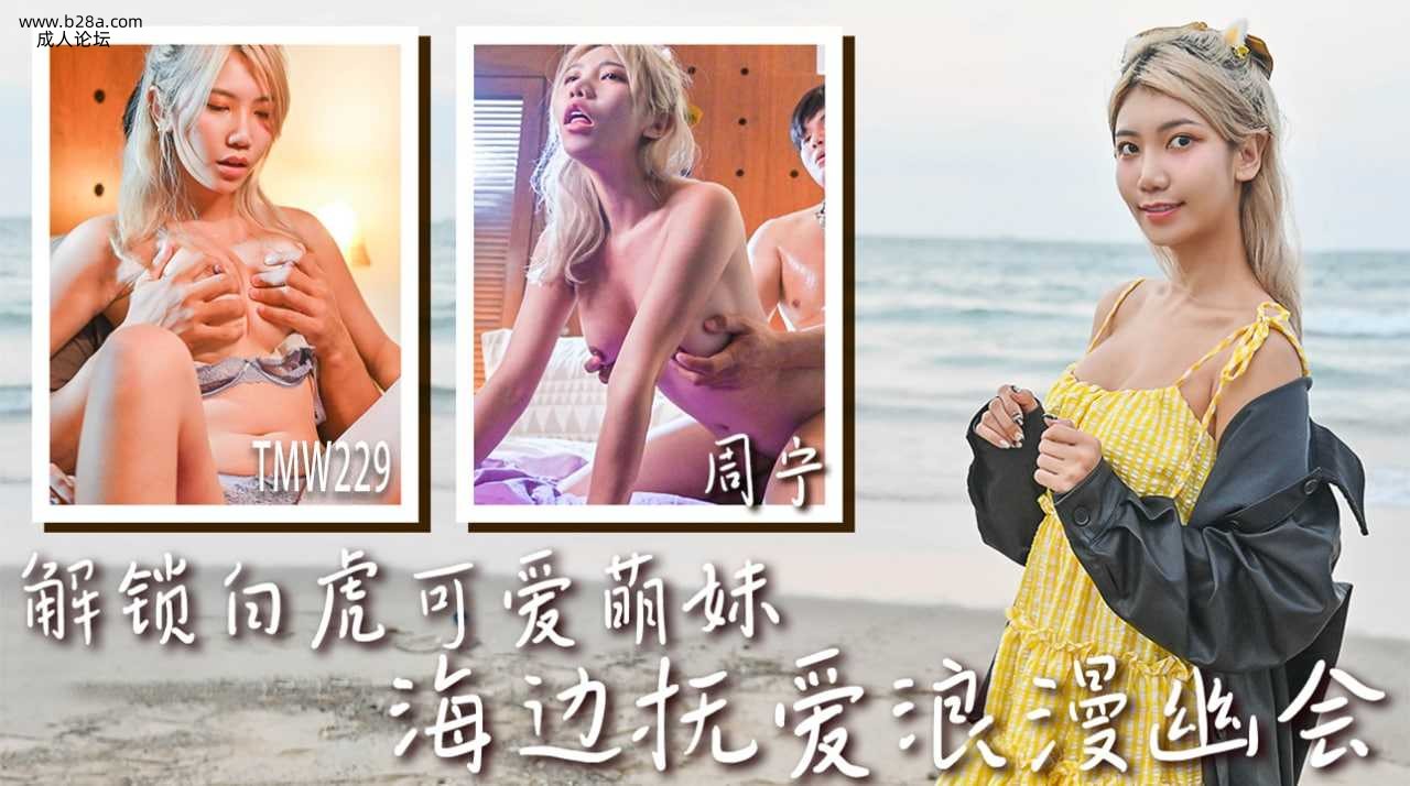 ❤️TMW229 解锁白虎可爱萌妹-海边抚爱浪漫幽会  #周宁  #周甯  #天美传媒  #国产❤️.jpg