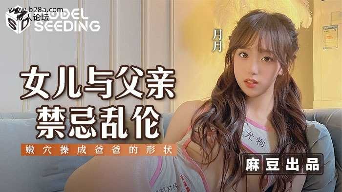 ❤️❤️MSD-179 女儿与父亲禁忌乱伦  #月月  #麻豆  #国产❤️.jpg