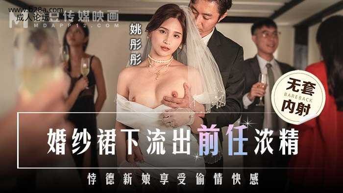 ❤️❤️MD-0302 婚纱裙下流出前任浓精  #姚彤彤  #麻豆  #国产❤️.jpg