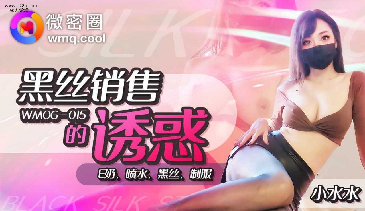 ❤️❤️WNOG-015 黑丝销售的诱惑  #小水水  #果冻传媒  #扣扣传媒  #微密圈  #国产 ❤️.jpg
