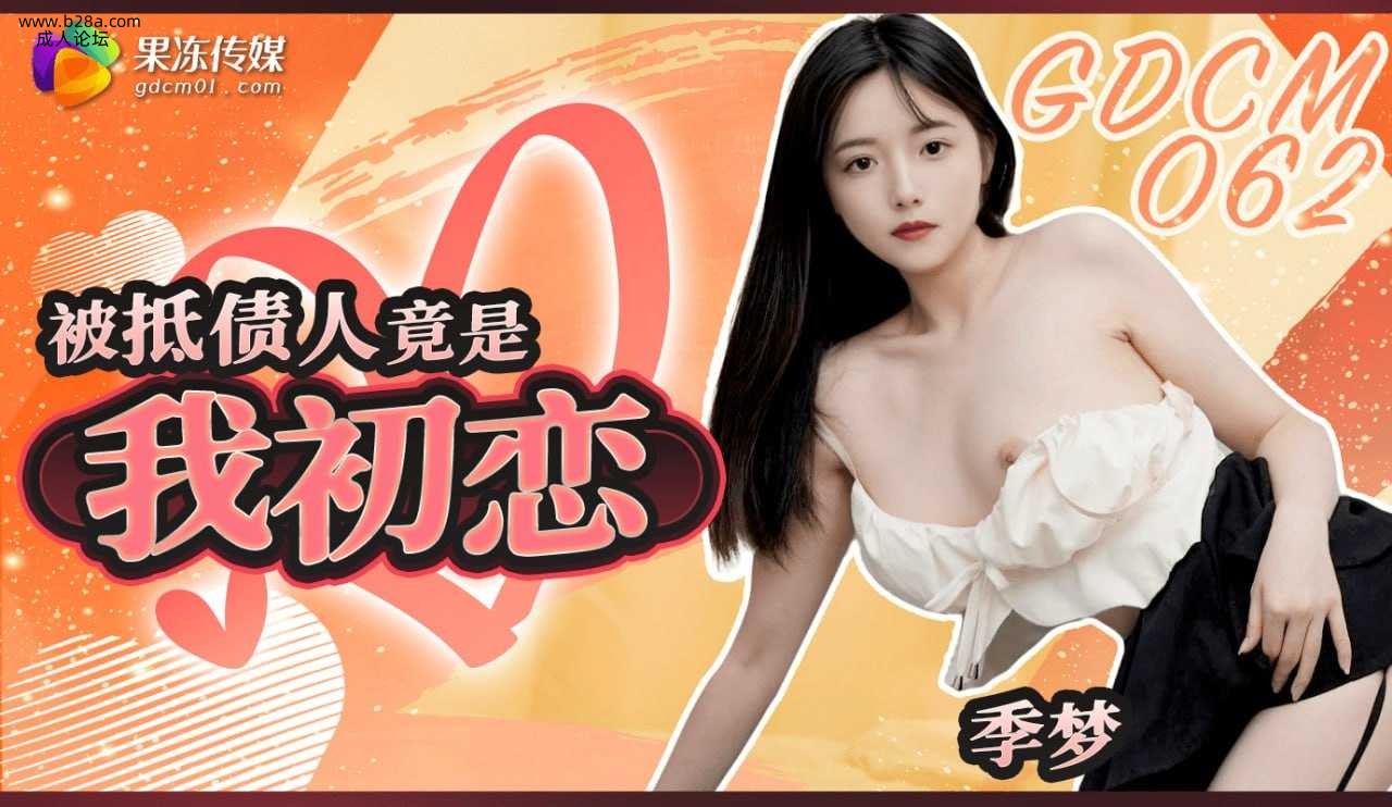 ❤️❤️GDCM-062 被抵债人竟是我初恋  #季梦  #果冻传媒    #扣扣传媒  #国产 ❤️.jpg