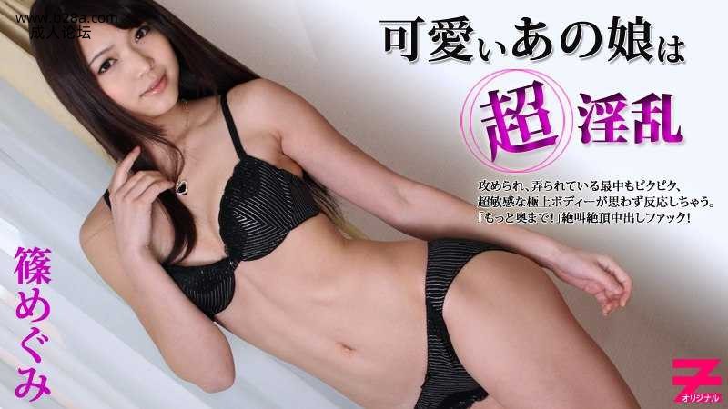 Heyzo-0020 可愛いあの娘は超淫乱  篠めぐみ  #碧しの  #Heyzo.jpg