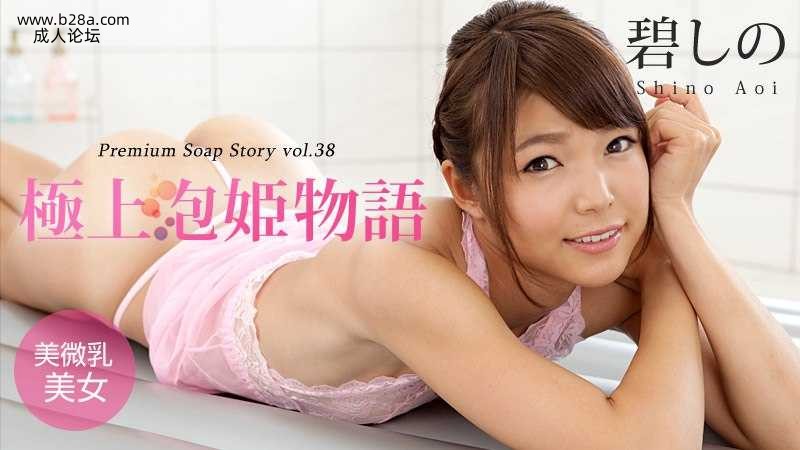 042916-147 極上泡姫物語 Vol.38  #碧しの  #篠めぐみ  #加勒比.jpg