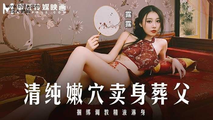 ❤️MD-0312 清纯嫩穴卖身葬父  #露露  #麻豆  #国产❤️.jpg