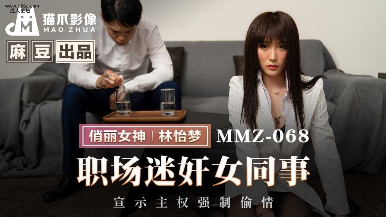 →→❤️MMZ-068 职场迷奸女同事  #林怡梦  #麻豆  #猫爪影像  #国产❤️.jpg