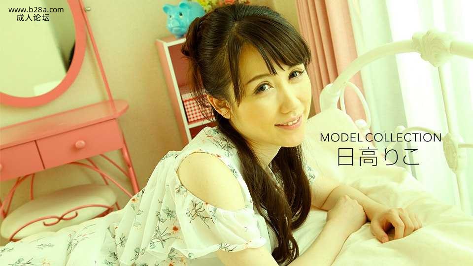 ❤️081618_729 モデルコレクション  #日高りこ  #一本道❤️.jpg