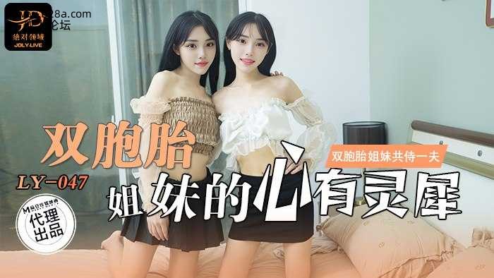 ❤️LY-047 双胞胎姐妹的心有灵犀  #刘小雯  #刘小芸  #麻豆  #绝对领域  #国产❤️.jpg