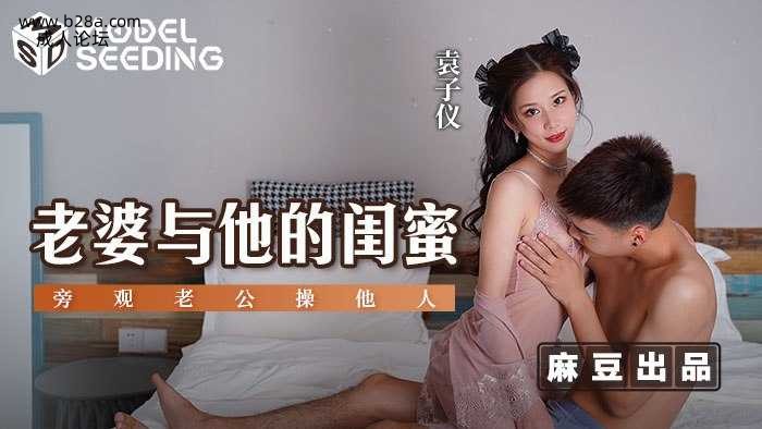 ❤️MSD-073 老婆与他的闺蜜  #袁子怡  #杨柳  #麻豆  #国产❤️.jpg