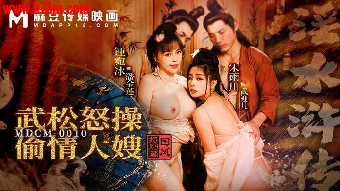 ❤️MDCM-0010 武松怒操偷情大嫂  #宋雨川  #钟宛冰  #莉娜  #麻豆❤️.jpg
