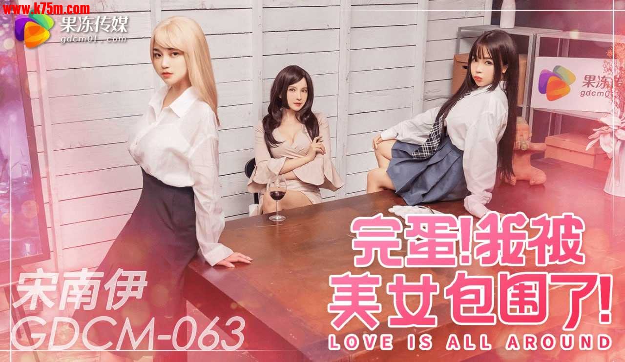 ❤️GDCM-063 完蛋我被美女包围了！  #宋南伊  #果冻传媒   #扣扣传媒  #国产 ❤️.jpg