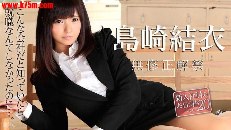 ❤️020516-090 新入社員のお仕事 Vol.20  #島崎結衣  #加勒比❤️.jpg