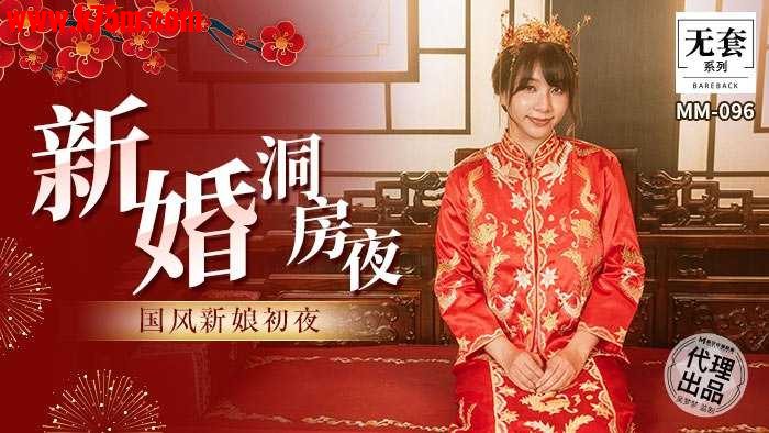 MM-096 新婚洞房夜  #吴梦梦  #麻豆  #国产.jpg