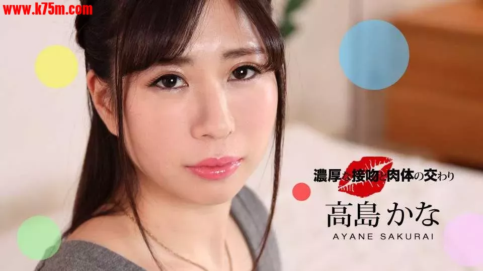 ❤️052221_001 濃厚な接吻と肉体の交わり  #高島かな  #一本道❤️.webp