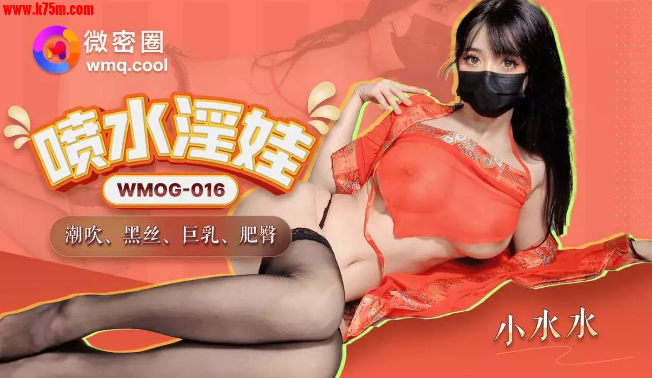 ❤️❤️WMOG-016 喷水淫娃  #小水水  #果冻传媒   #扣扣传媒  #微密圈  #国产❤️.webp