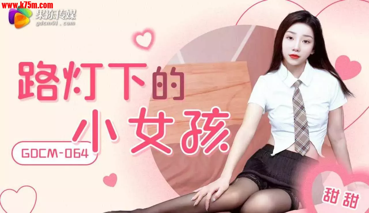 ❤️❤️GDCM-064 路灯下的小女孩  #甜甜  #果冻传媒 #扣扣传媒  #国产❤️.webp