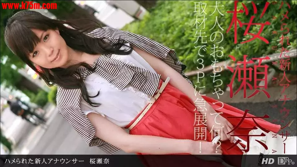 111712_474 ハメられた新人アナウンサー  #桜瀬奈  #一本.webp