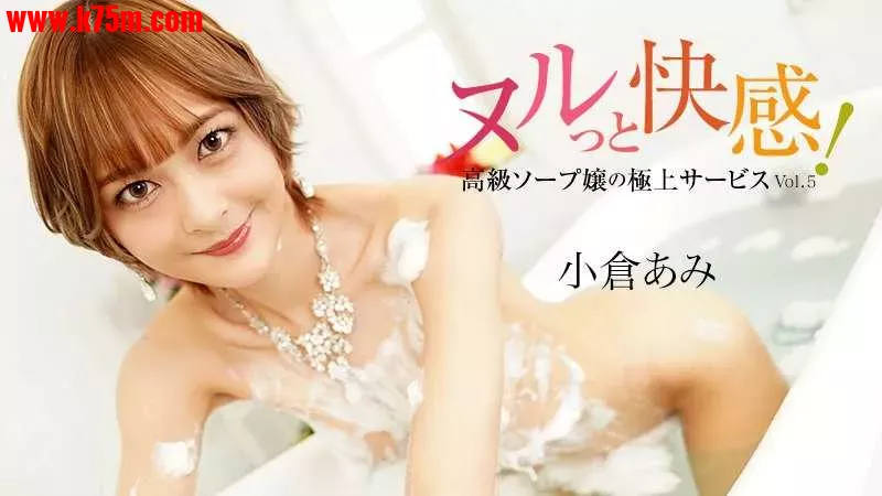 Heyzo-3690 ヌルっと快感！高級ソープ嬢の極上サービスVol.5  #小倉あみ  #Heyzo.webp