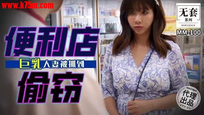 ~~MM-100 便利店偷窃  #吴梦梦  #麻豆  #国产.webp
