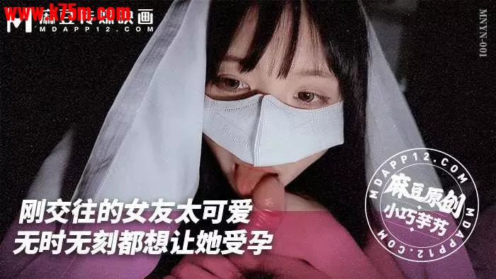 ~MNYN-001 刚交往的女友太可爱-无时无刻都想让她受孕  #小巧芋艿  #麻豆  #国产.webp