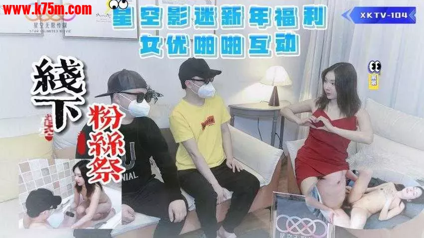 ❤️XKTV104 星空影迷2024新年粉丝祭  #呆呆  #星空无限传媒  #国产❤️.webp
