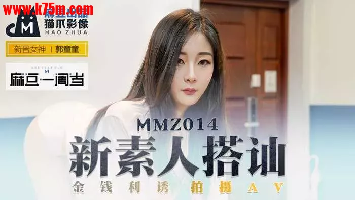 ❤️MMZ-014 新素人搭讪  #郭童童  #麻豆  #猫爪影像  #国产❤️.webp