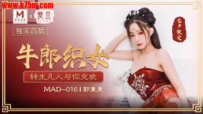 ❤️MAD-016 牛郎织女  #郭童童  #麻豆  #爱豆  #国产❤️.webp